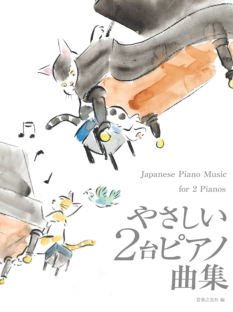 やさしい2台ピアノ曲集 | 音楽之友社 |本 | 通販 | Amazon